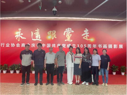 中国殡葬协会参观“永远跟党走”主题书画摄影展